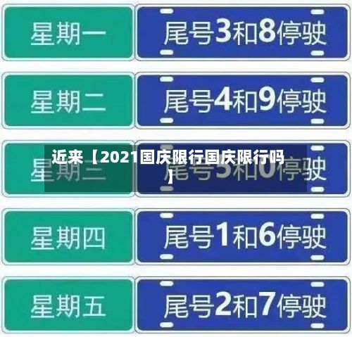 近来【2021国庆限行国庆限行吗】