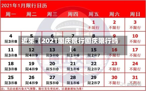 近来【2021国庆限行国庆限行吗】-第2张图片