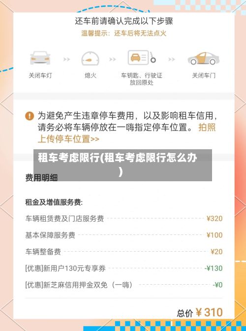 租车考虑限行(租车考虑限行怎么办)