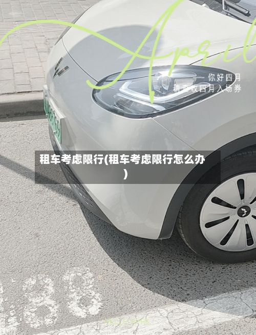 租车考虑限行(租车考虑限行怎么办)-第2张图片