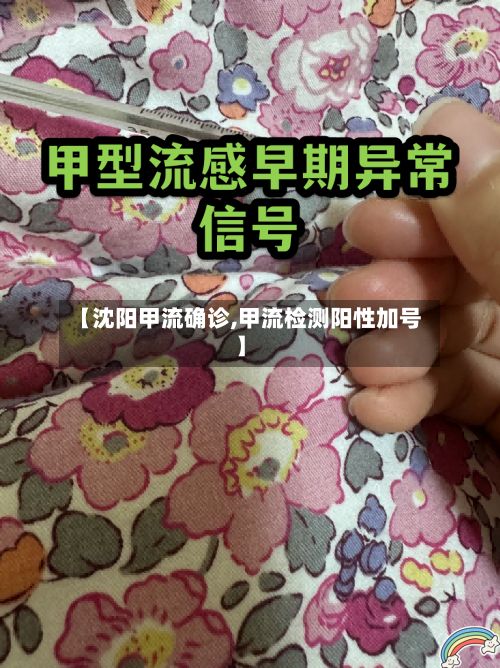 【沈阳甲流确诊,甲流检测阳性加号】