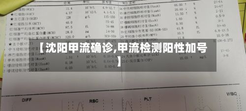 【沈阳甲流确诊,甲流检测阳性加号】-第2张图片