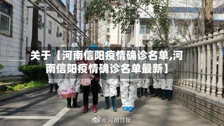 关于【河南信阳疫情确诊名单,河南信阳疫情确诊名单最新】