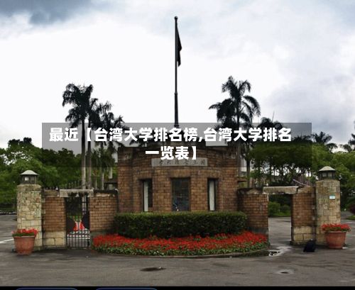 最近【台湾大学排名榜,台湾大学排名一览表】