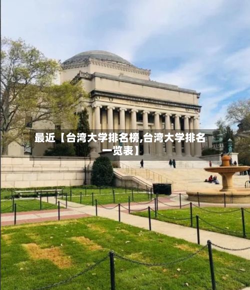最近【台湾大学排名榜,台湾大学排名一览表】-第2张图片
