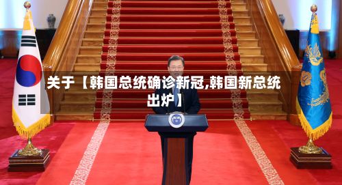 关于【韩国总统确诊新冠,韩国新总统出炉】-第3张图片