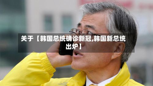 关于【韩国总统确诊新冠,韩国新总统出炉】