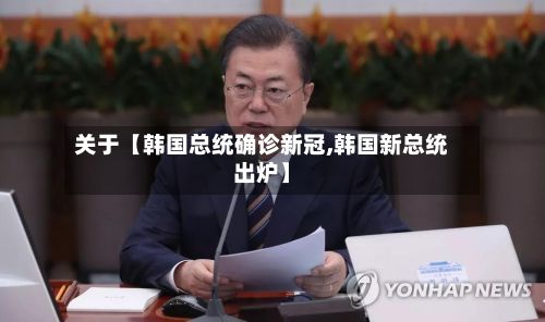 关于【韩国总统确诊新冠,韩国新总统出炉】-第2张图片