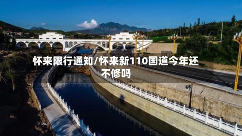 怀来限行通知/怀来新110国道今年还不修吗-第2张图片