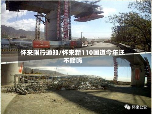 怀来限行通知/怀来新110国道今年还不修吗-第3张图片