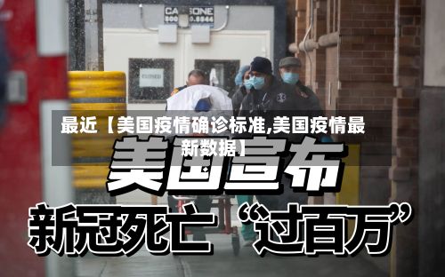 最近【美国疫情确诊标准,美国疫情最新数据】-第2张图片