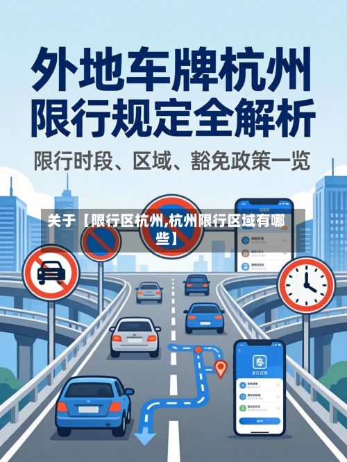 关于【限行区杭州,杭州限行区域有哪些】-第3张图片