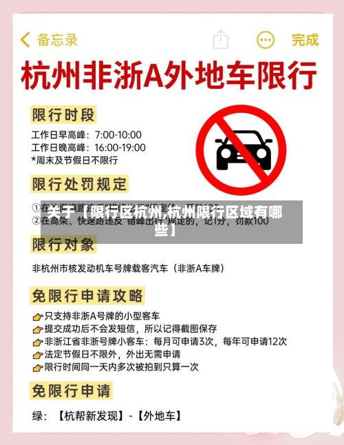 关于【限行区杭州,杭州限行区域有哪些】