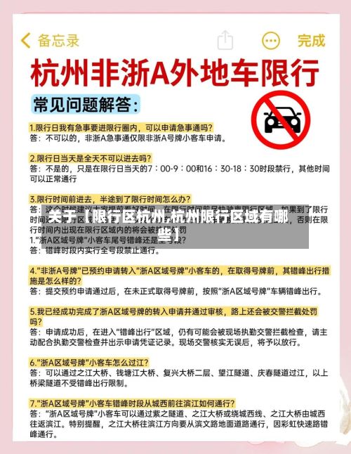 关于【限行区杭州,杭州限行区域有哪些】-第2张图片