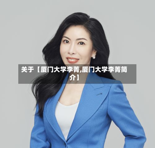 关于【厦门大学李菁,厦门大学李菁简介】