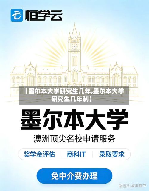 【墨尔本大学研究生几年,墨尔本大学研究生几年制】-第2张图片