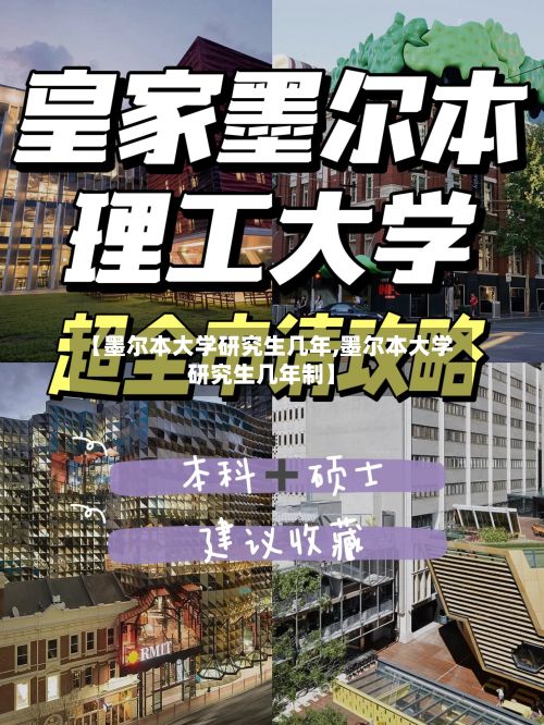 【墨尔本大学研究生几年,墨尔本大学研究生几年制】