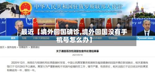最近【境外回国确诊,境外回国没有手机号怎么办】-第3张图片