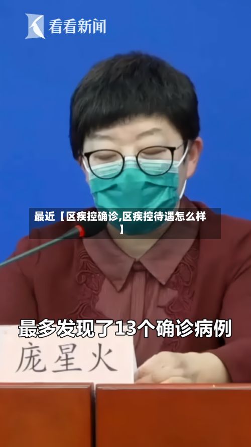 最近【区疾控确诊,区疾控待遇怎么样】-第2张图片