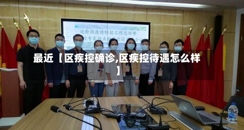 最近【区疾控确诊,区疾控待遇怎么样】-第3张图片