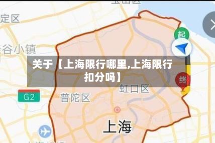 关于【上海限行哪里,上海限行扣分吗】