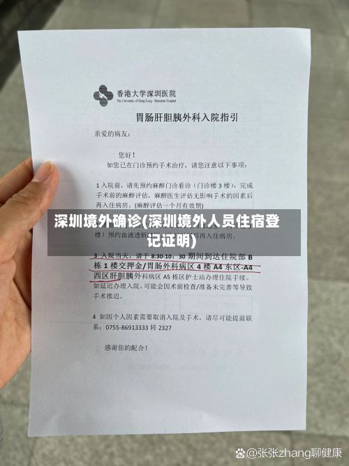 深圳境外确诊(深圳境外人员住宿登记证明)-第3张图片
