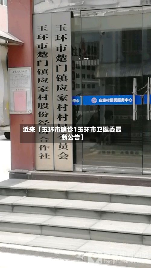 近来【玉环市确诊1玉环市卫健委最新公告】-第2张图片
