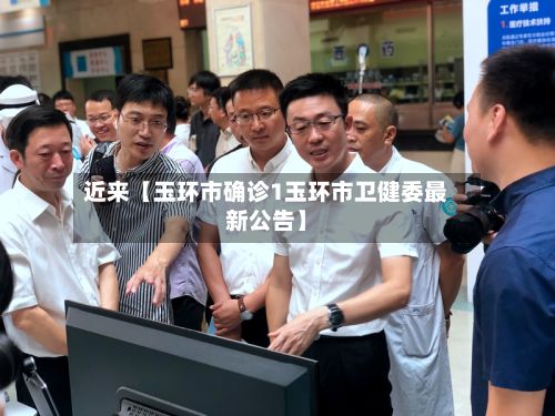 近来【玉环市确诊1玉环市卫健委最新公告】