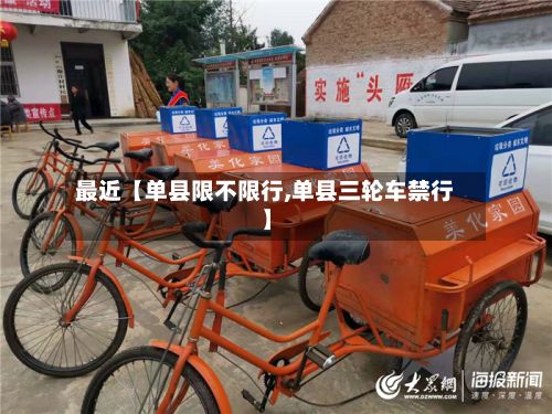 最近【单县限不限行,单县三轮车禁行】-第2张图片