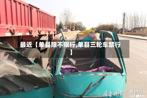 最近【单县限不限行,单县三轮车禁行】
