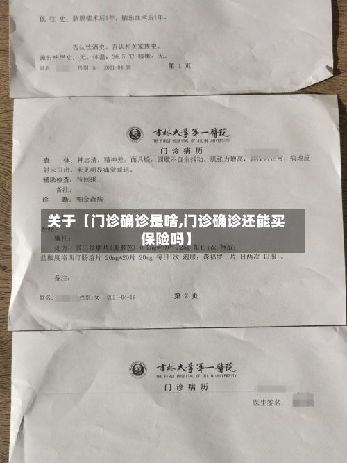 关于【门诊确诊是啥,门诊确诊还能买保险吗】-第2张图片