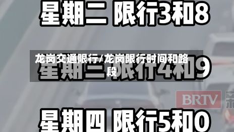 龙岗交通限行/龙岗限行时间和路段-第2张图片