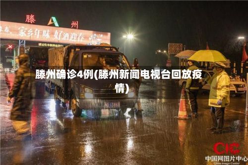 滕州确诊4例(滕州新闻电视台回放疫情)