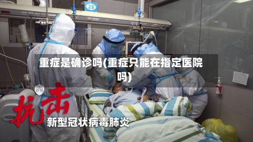 重症是确诊吗(重症只能在指定医院吗)-第2张图片
