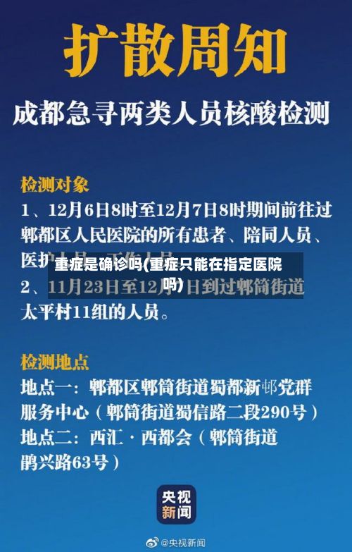 重症是确诊吗(重症只能在指定医院吗)