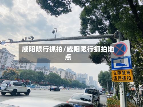 咸阳限行抓拍/咸阳限行抓拍地点-第2张图片