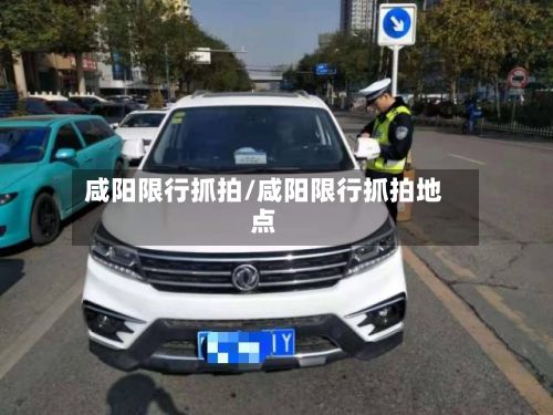 咸阳限行抓拍/咸阳限行抓拍地点