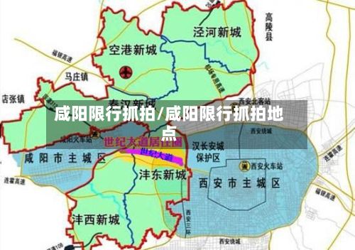 咸阳限行抓拍/咸阳限行抓拍地点-第3张图片