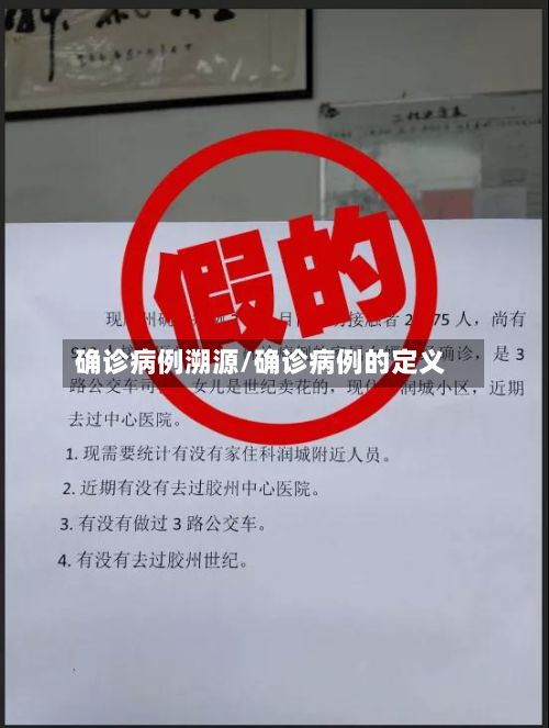 确诊病例溯源/确诊病例的定义