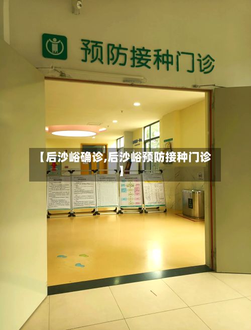 【后沙峪确诊,后沙峪预防接种门诊】-第2张图片