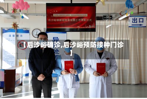 【后沙峪确诊,后沙峪预防接种门诊】