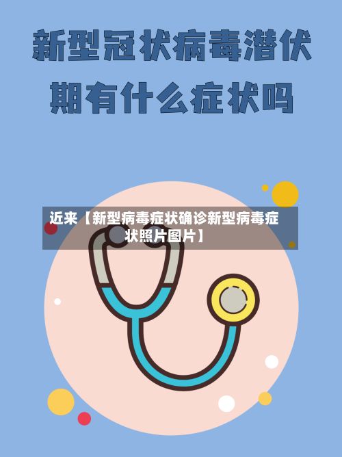 近来【新型病毒症状确诊新型病毒症状照片图片】-第3张图片