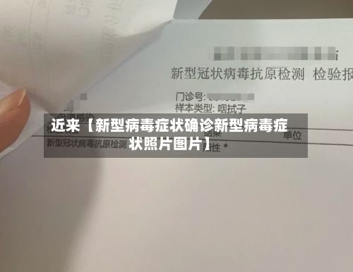 近来【新型病毒症状确诊新型病毒症状照片图片】-第2张图片