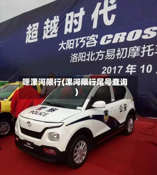 嗯漯河限行(漯河限行尾号查询)-第2张图片