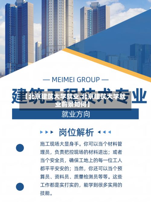 【北京建筑大学就业,北京建筑大学就业前景如何】-第3张图片