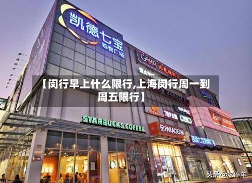 【闵行早上什么限行,上海闵行周一到周五限行】