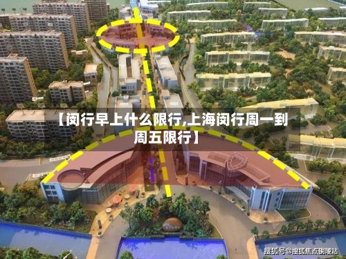 【闵行早上什么限行,上海闵行周一到周五限行】-第3张图片