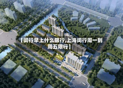 【闵行早上什么限行,上海闵行周一到周五限行】-第2张图片
