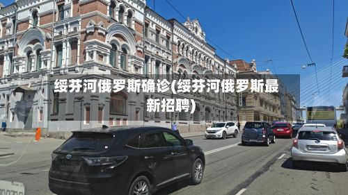 绥芬河俄罗斯确诊(绥芬河俄罗斯最新招聘)