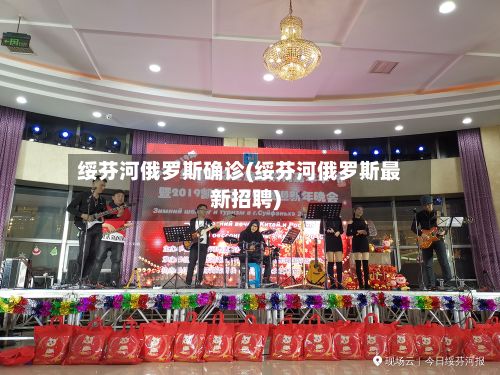 绥芬河俄罗斯确诊(绥芬河俄罗斯最新招聘)-第2张图片
